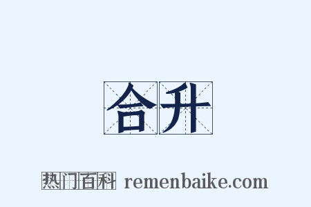 合升是什么意思的图片